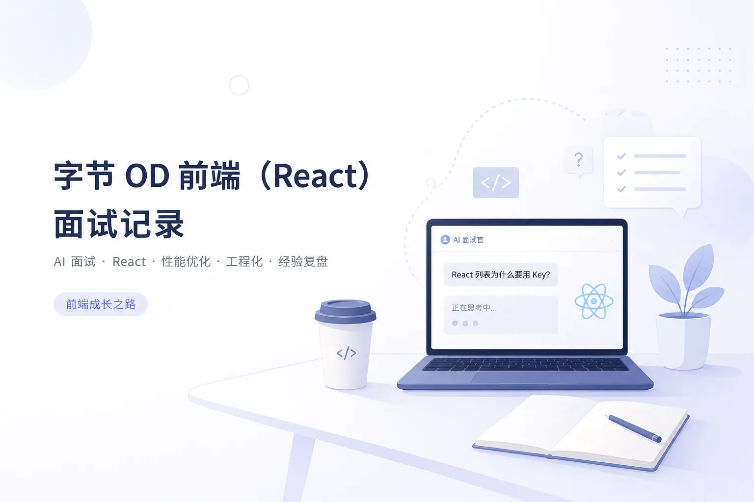 记录一次字节 OD 前端(React)岗位面试记录